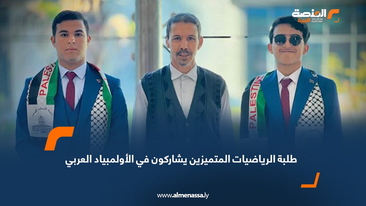 طلبة الرياضيات المتميزين يشاركون في الأولمبياد العربي