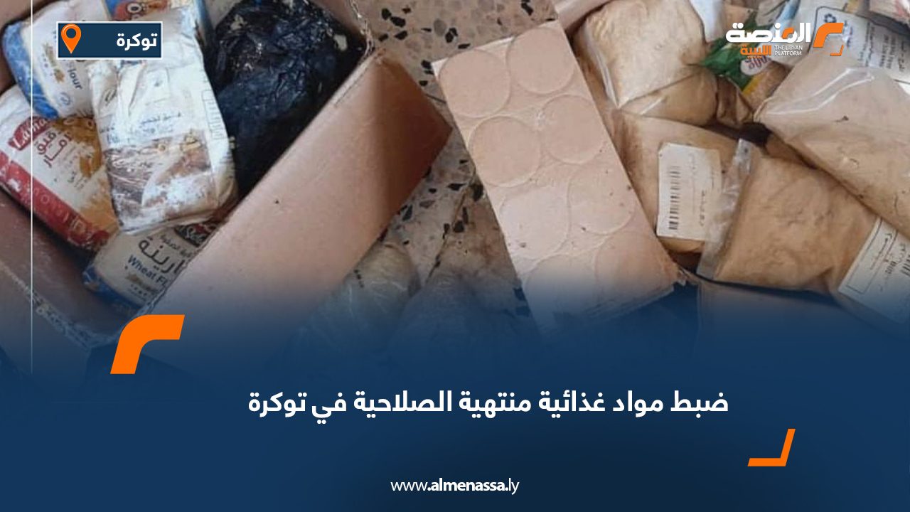 Wide Web ضبط مواد غذائية منتهية الصلاحية في توكرة