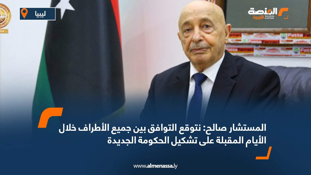 المستشار صالح: نتوقع التوافق بين جميع الأطراف خلال الأيام المقبلة على تشكيل الحكومة الجديدة