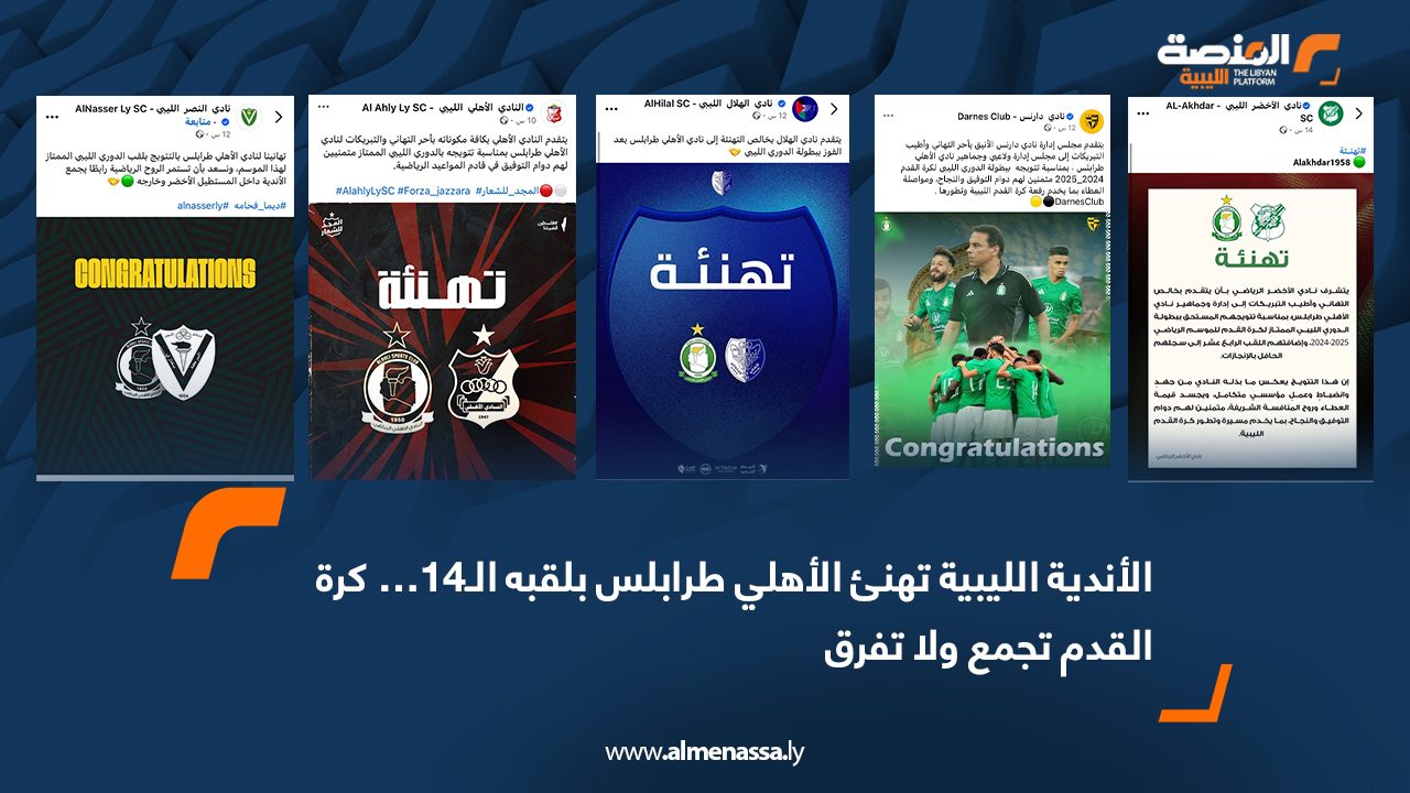 Wide Web الأندية الليبية تهنئ الأهلي طرابلس بلقبه الـ14… كرة القدم تجمع ولا تفرق