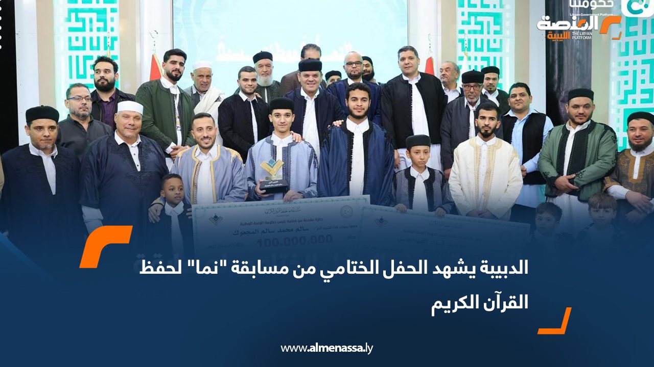 الدبيبة يشهد الحفل الختامي من مسابقة "نما" لحفظ القرآن الكريم