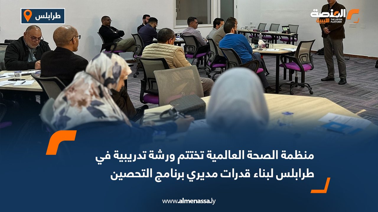 منظمة الصحة العالمية تختتم ورشة تدريبية في طرابلس لبناء قدرات مديري برنامج التحصين