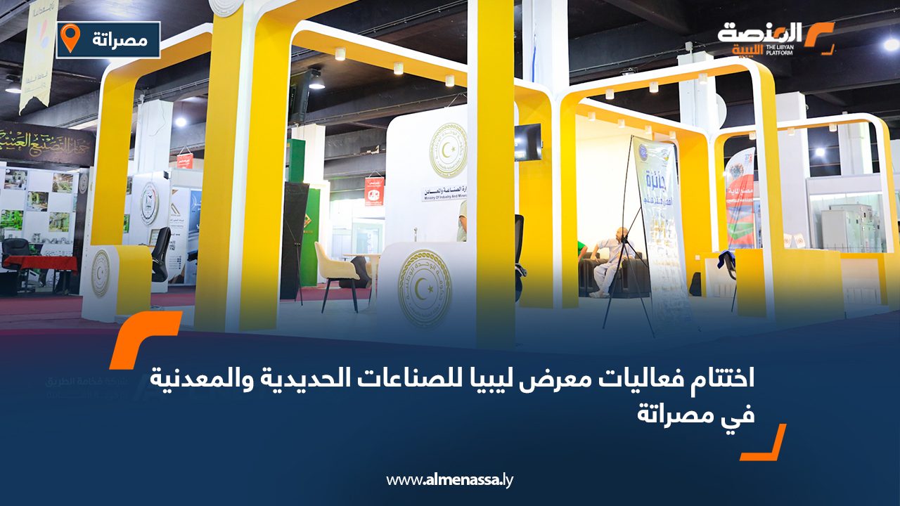 اختتام فعاليات معرض ليبيا للصناعات الحديدية والمعدنية في مصراتة اختتام فعاليات معرض ليبيا للصناعات الحديدية والمعدنية في مصراتة