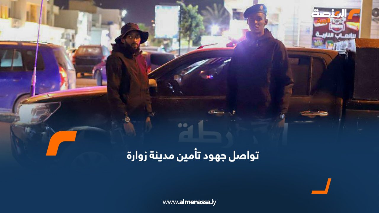 تواصل جهود تأمين مدينة زوارة