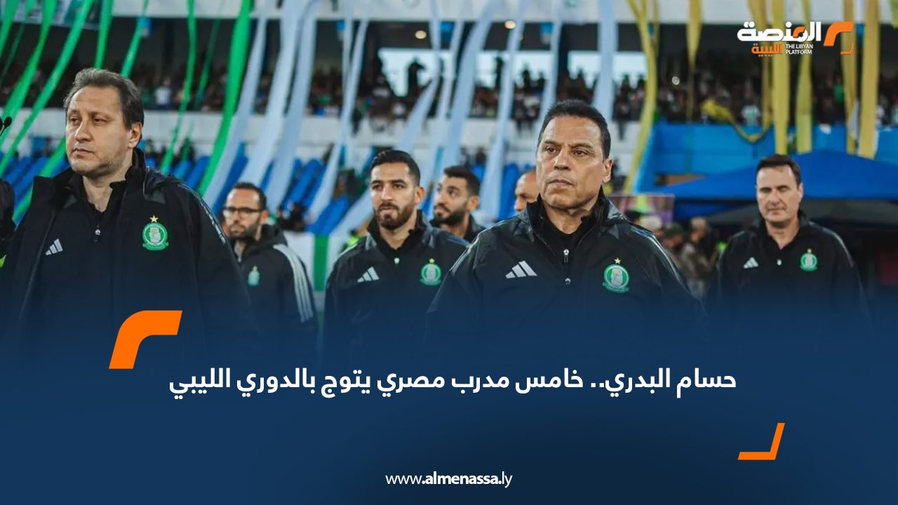 Wide Web حسام البدري.. خامس مدرب مصري يتوج بالدوري الليبي