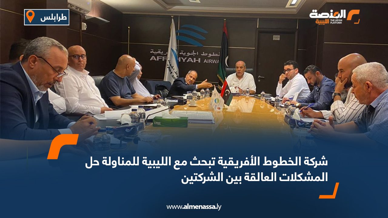 شركة الخطوط الأفريقية تبحث مع الليبية للمناولة حل المشكلات العالقة بين الشركتين شركة الخطوط الأفريقية تبحث مع الليبية للمناولة حل المشكلات العالقة بين الشركتين