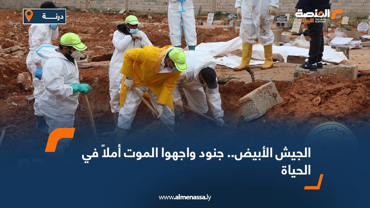 الجيش الأبيض.. جنود واجهوا الموت أملاً في الحياة