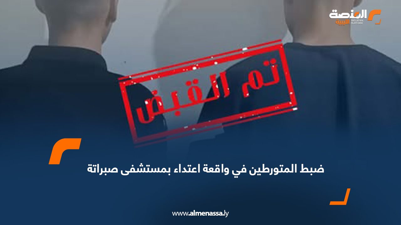 ضبط المتورطين في واقعة اعتداء بمستشفى صبراتة