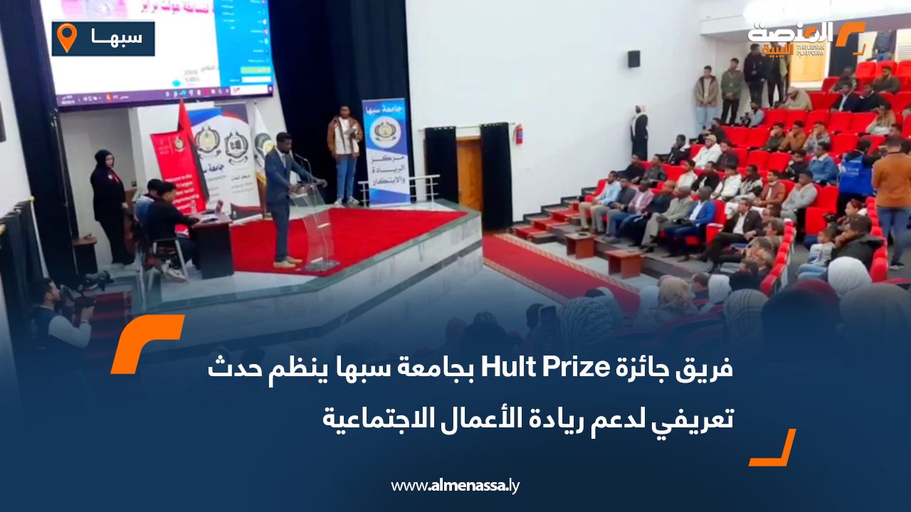 فريق جائزة Hult Prize بجامعة سبها ينظم حدث تعريفي لدعم ريادة الأعمال الاجتماعية