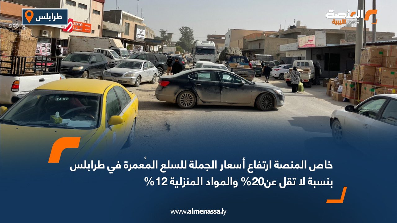 خاص المنصة: ارتفاع أسعار الجملة للسلع المُعمرة في طرابلس بنسبة لا تقل عن20% والمواد المنزلية 12% 