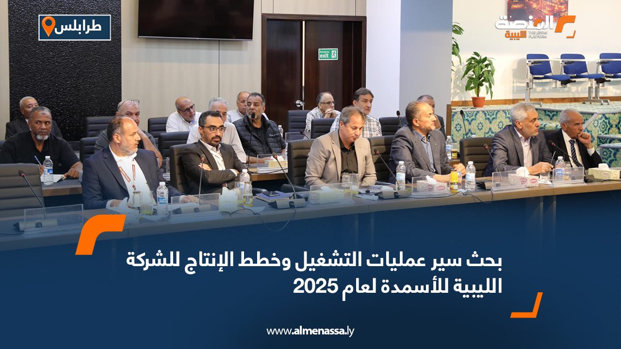 بحث سير عمليات التشغيل وخطط الإنتاج للشركة الليبية للأسمدة لعام 2025 بحث سير عمليات التشغيل وخطط الإنتاج للشركة الليبية للأسمدة لعام 2025