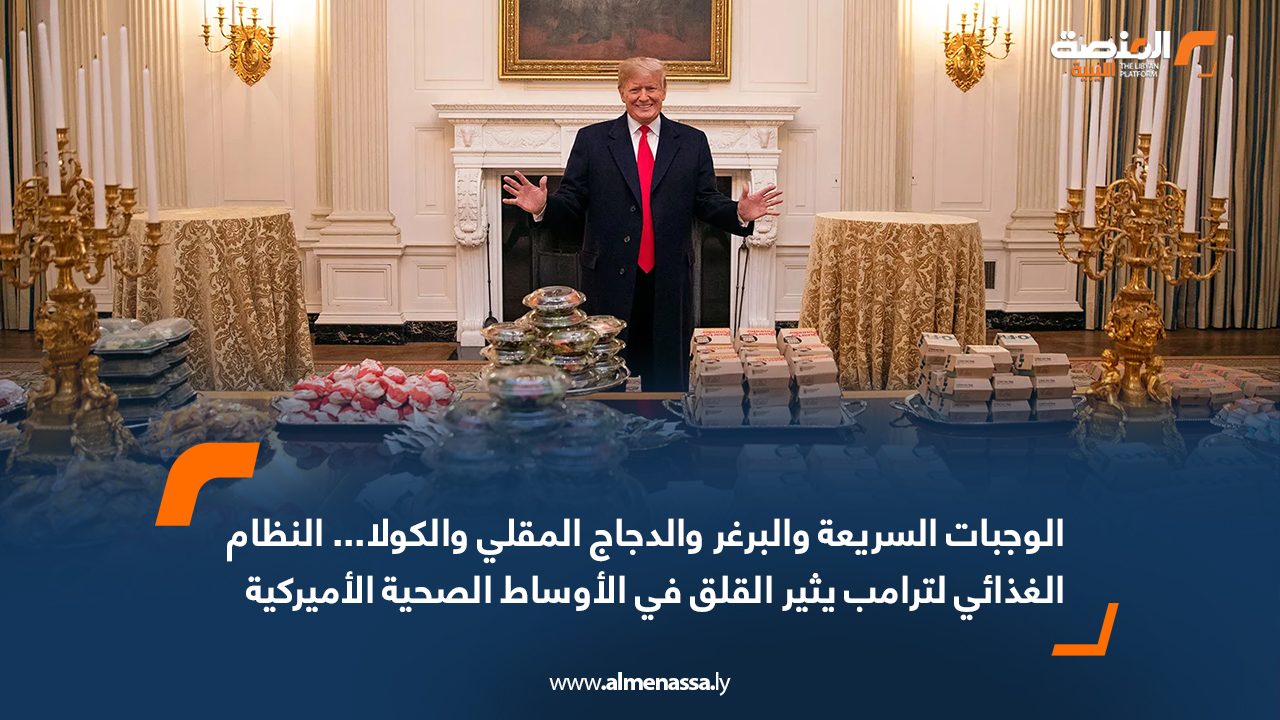 الوجبات السريعة والبرغر والدجاج المقلي والكولا... النظام الغذائي لترامب يثير القلق في الأوساط الصحية الأميركية