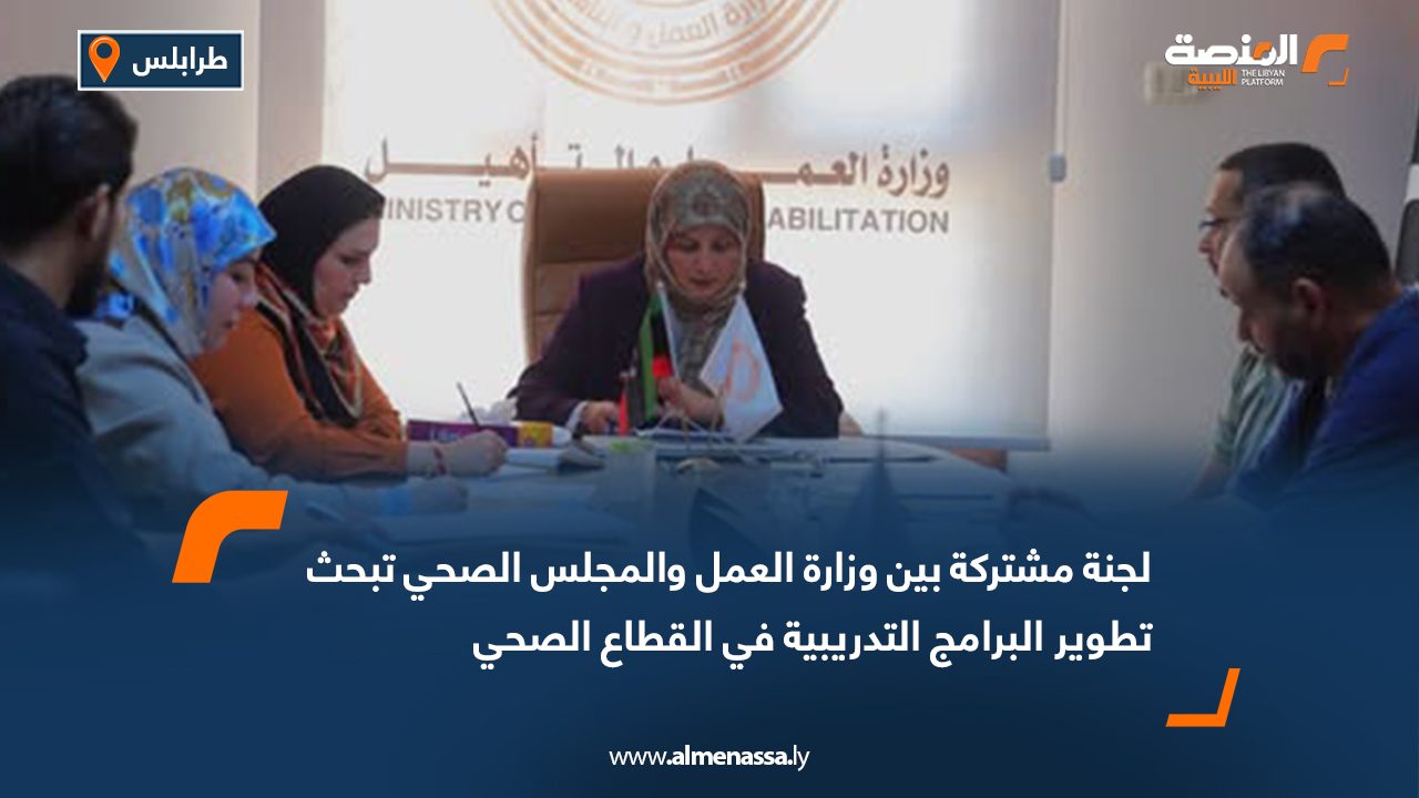 Wide Web لجنة مشتركة بين وزارة العمل والمجلس الصحي تبحث تطوير البرامج التدريبية في القطاع الصحي