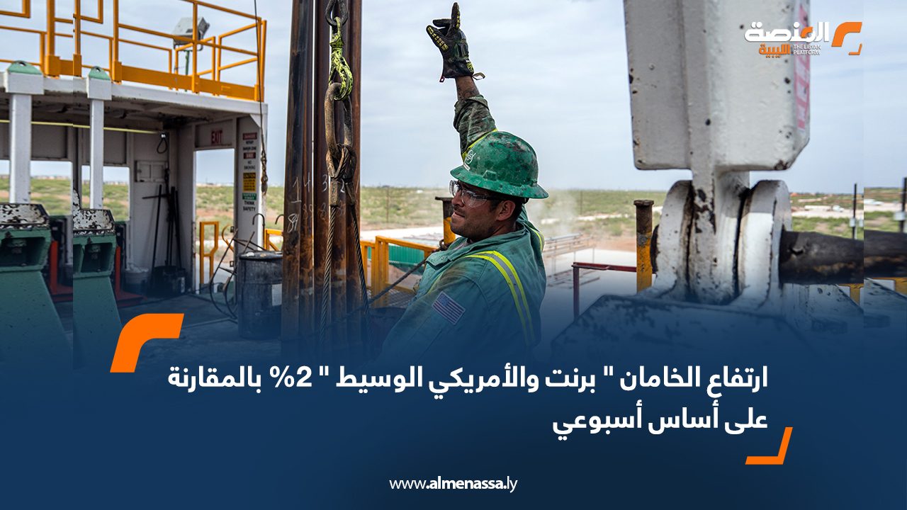 ارتفاع الخامان " برنت والأمريكي الوسيط " 2% بالمقارنة على أساس أسبوعي
