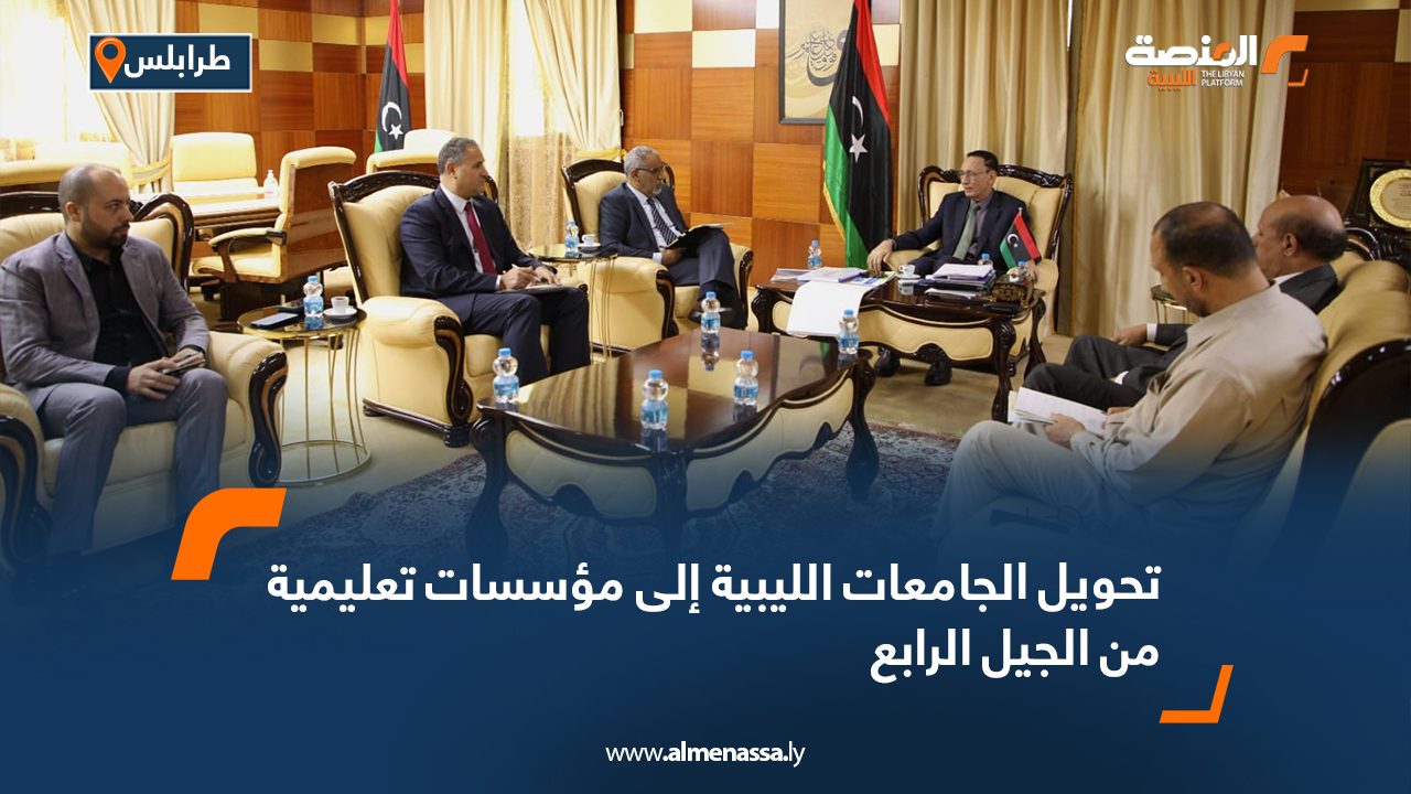 تحويل الجامعات الليبية إلى مؤسسات تعليمية من الجيل الرابع تحويل الجامعات الليبية إلى مؤسسات تعليمية من الجيل الرابع