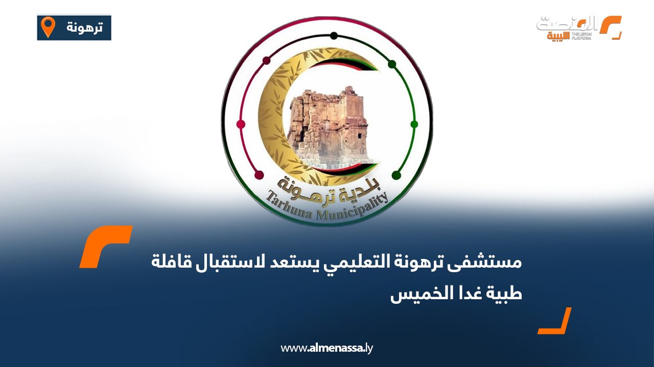 Wide Web مستشفى ترهونة التعليمي يستعد لاستقبال قافلة طبية غدا الخميس