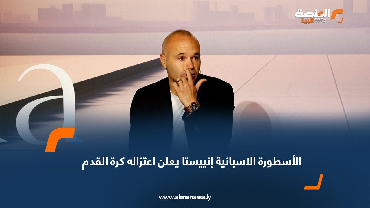Wide Web الأسطورة الاسبانية إنييستا يعلن اعتزاله كرة القدم