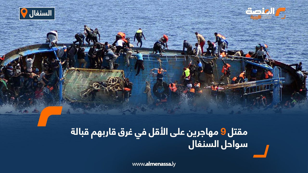 مقتل 9 مهاجرين على الأقل في غرق قاربهم قبالة سواحل السنغال
