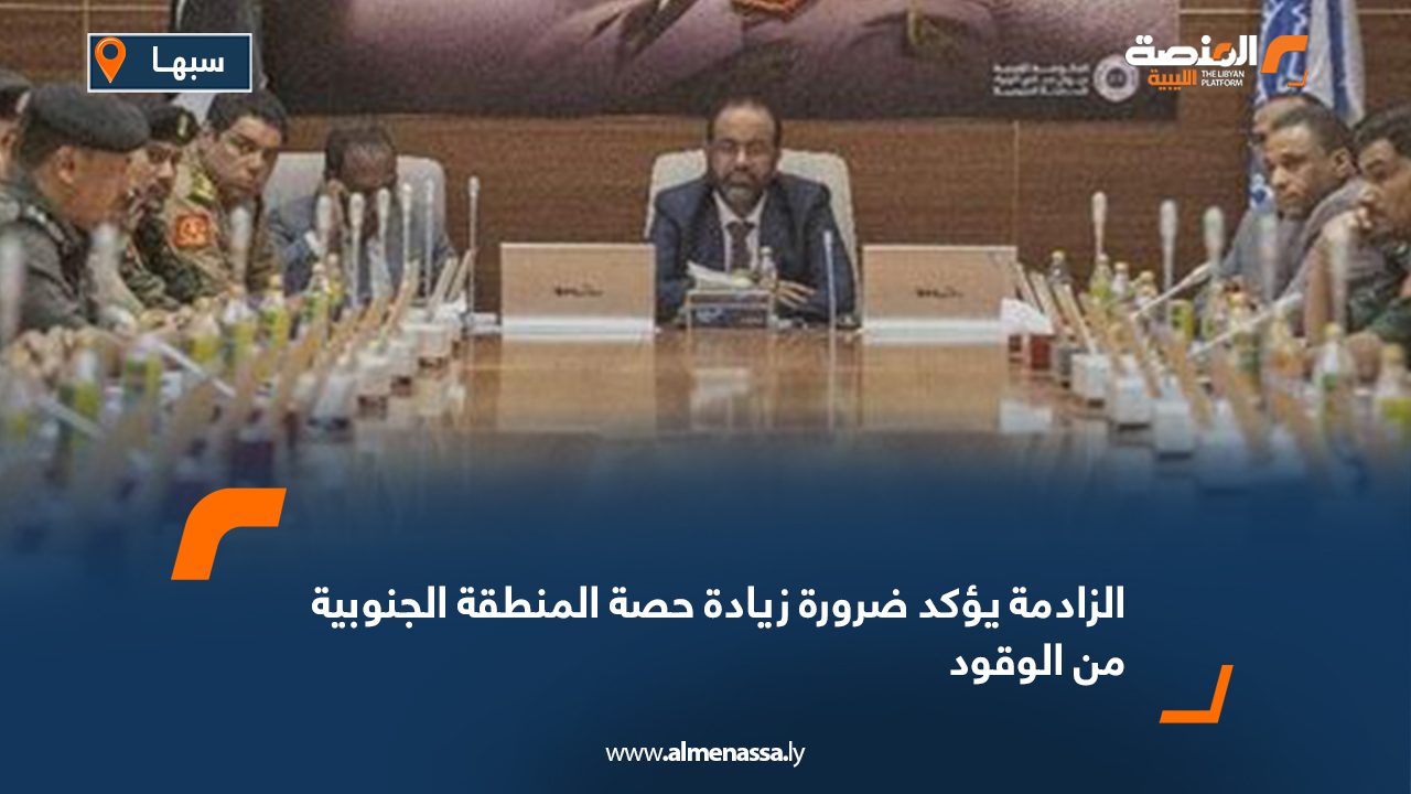 الزادمة يؤكد ضرورة زيادة حصة المنطقة الجنوبية من الوقود