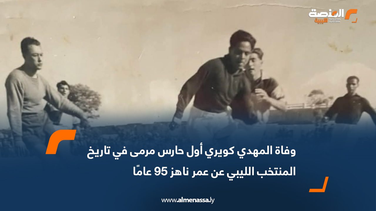 Remembering Mehdi Kouiri, the First Libyan national team goalkeeper