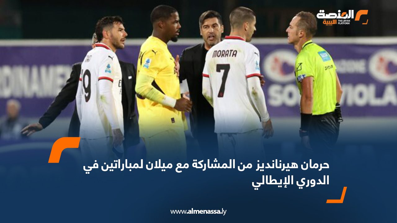 Wide Web حرمان هيرنانديز من المشاركة مع ميلان لمباراتين في الدوري الإيطالي