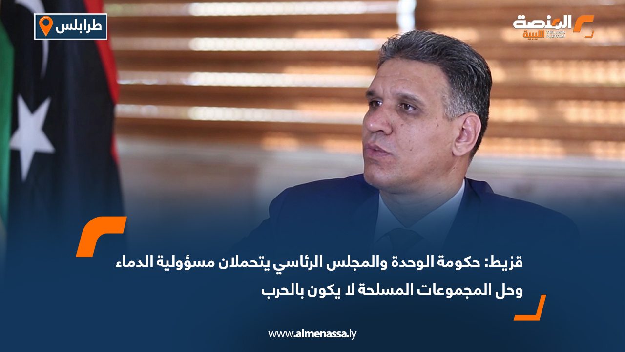 قزيط: حكومة الوحدة والمجلس الرئاسي يتحملان مسؤولية الدماء وحل المجموعات المسلحة لا يكون بالحرب