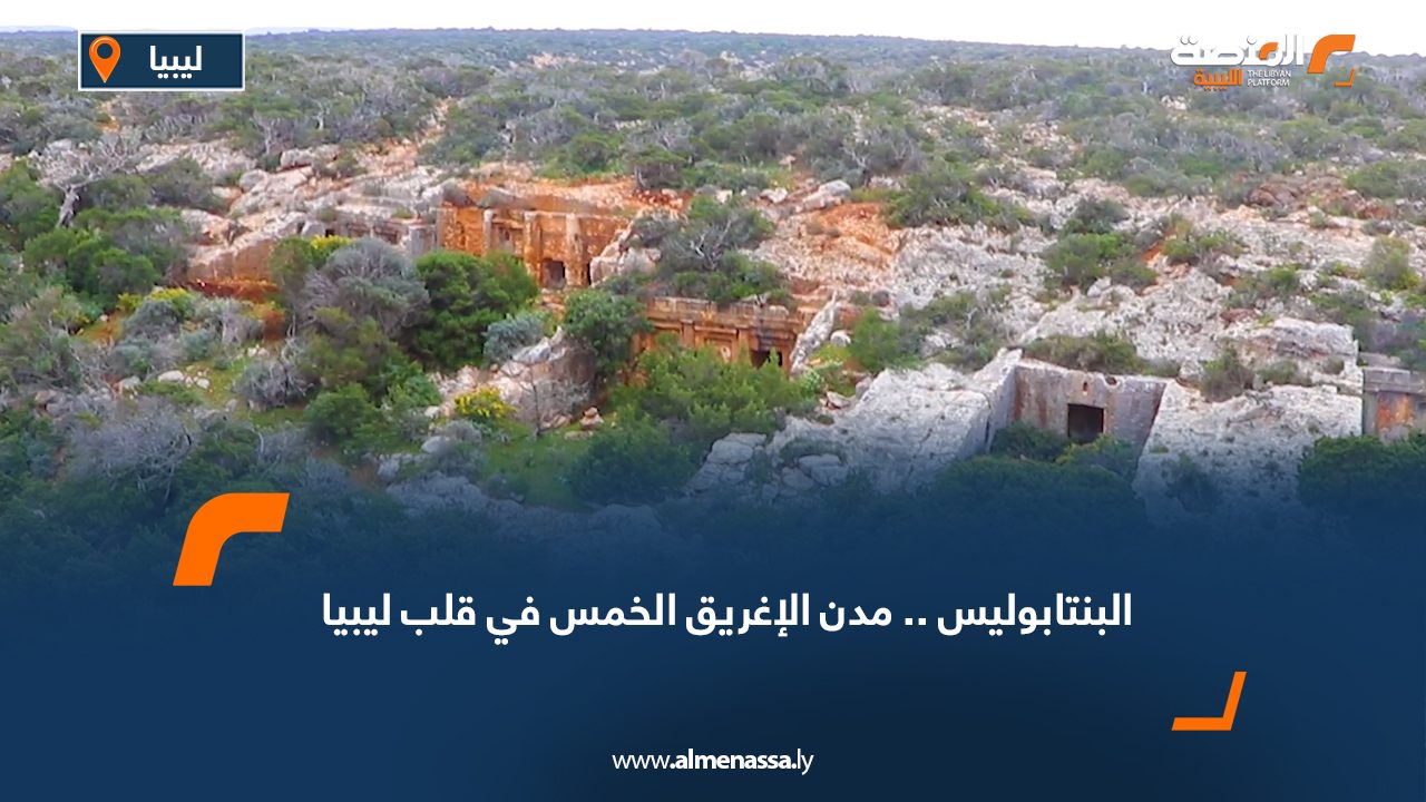 "البنتابوليس".. مدن الإغريق الخمس في قلب ليبيا