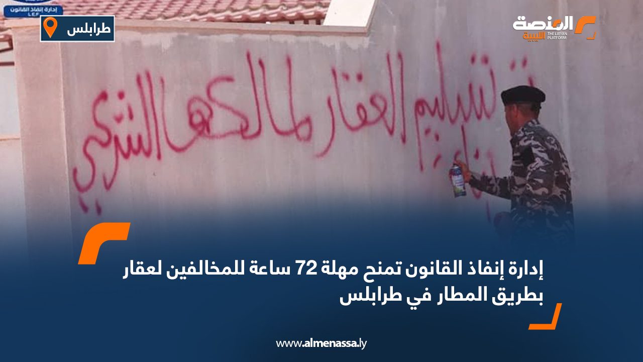 إدارة إنفاذ القانون تمنح مهلة 72 ساعة للمخالفين لعقار بطريق المطار في طرابلس إدارة إنفاذ القانون تمنح مهلة 72 ساعة للمخالفين لعقار بطريق المطار في طرابلس