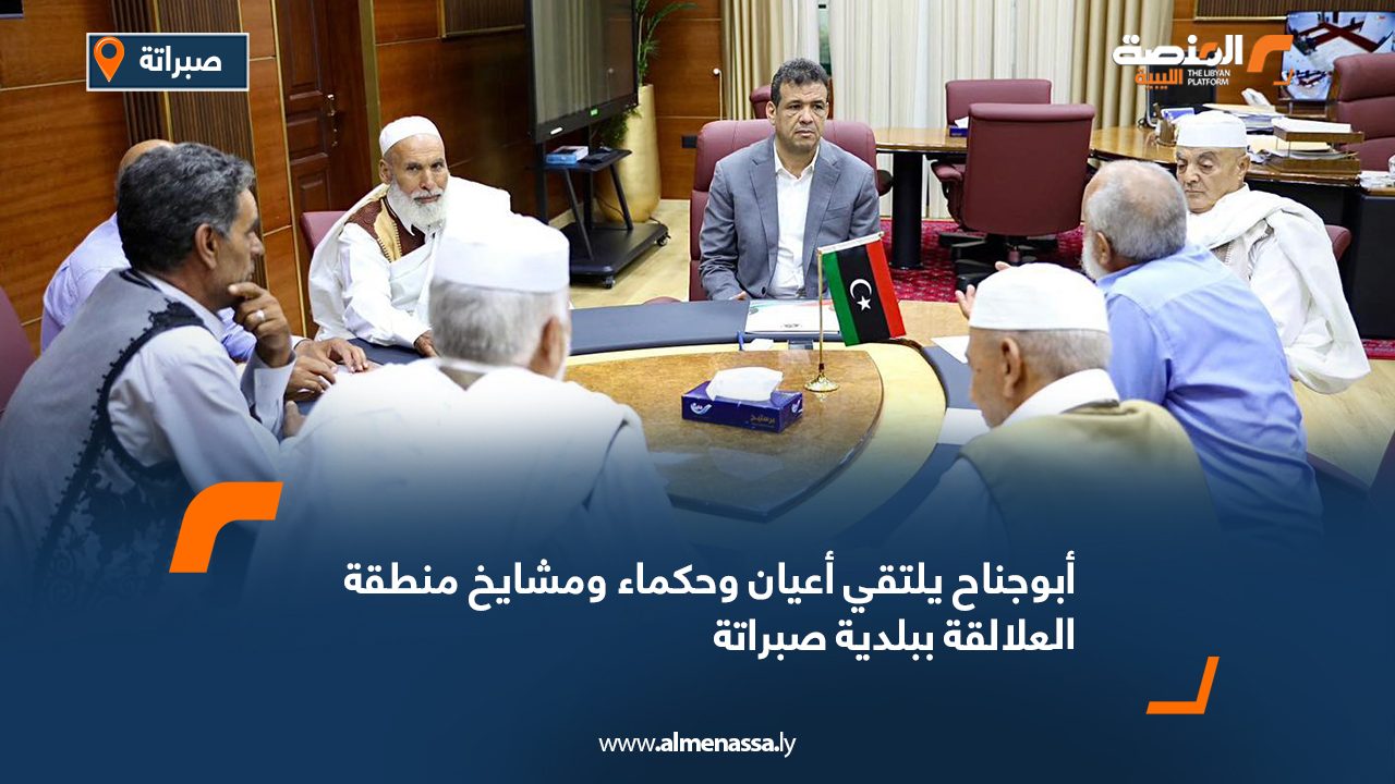أبوجناح يلتقي أعيان وحكماء ومشايخ منطقة العلالقة ببلدية صبراتة
