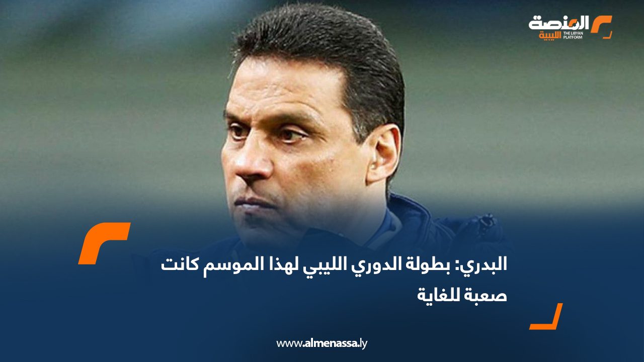 Wide Web البدري: بطولة الدوري الليبي لهذا الموسم كانت صعبة للغاية