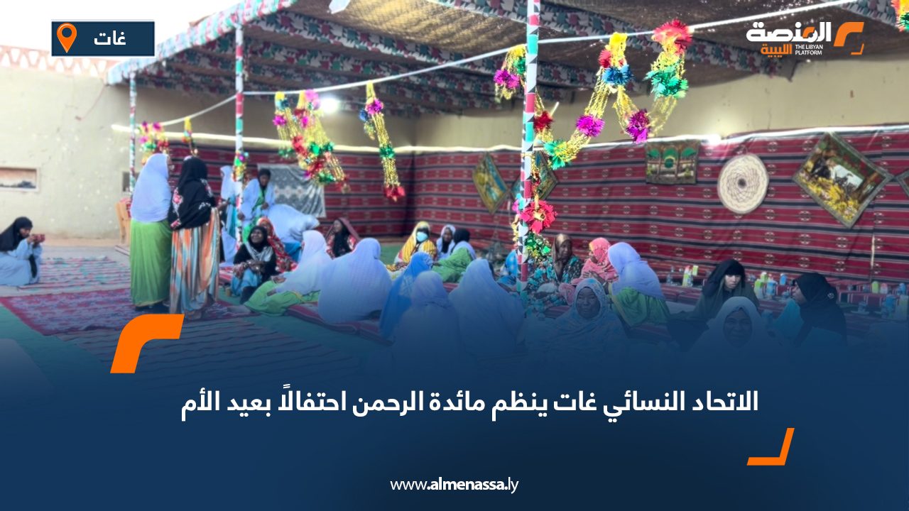 الاتحاد النسائي غات ينظم مائدة الرحمن احتفالًا بعيد الأم