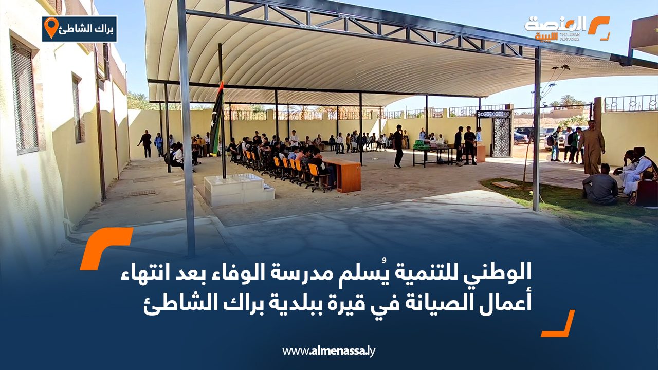 الوطني للتنمية يُسلم مدرسة الوفاء بعد انتهاء أعمال الصيانة في قيرة ببلدية براك الشاطئ الوطني للتنمية يُسلم مدرسة الوفاء بعد انتهاء أعمال الصيانة في قيرة ببلدية براك الشاطئ