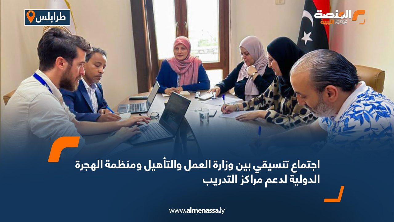 اجتماع تنسيقي بين وزارة العمل والتأهيل ومنظمة الهجرة الدولية لدعم مراكز التدريب