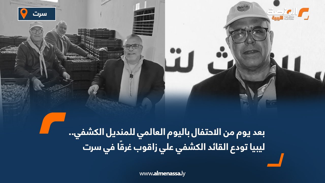 بعد يوم من الاحتفال باليوم العالمي للمنديل الكشفي.. ليبيا تودع القائد الكشفي علي زاقوب غرقًا في سرت