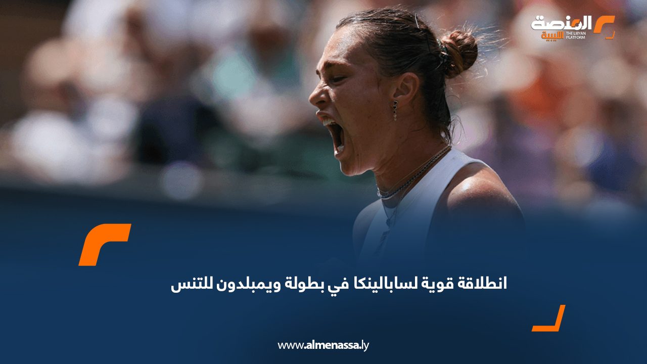 انطلاقة قوية لسابالينكا في بطولة ويمبلدون للتنس