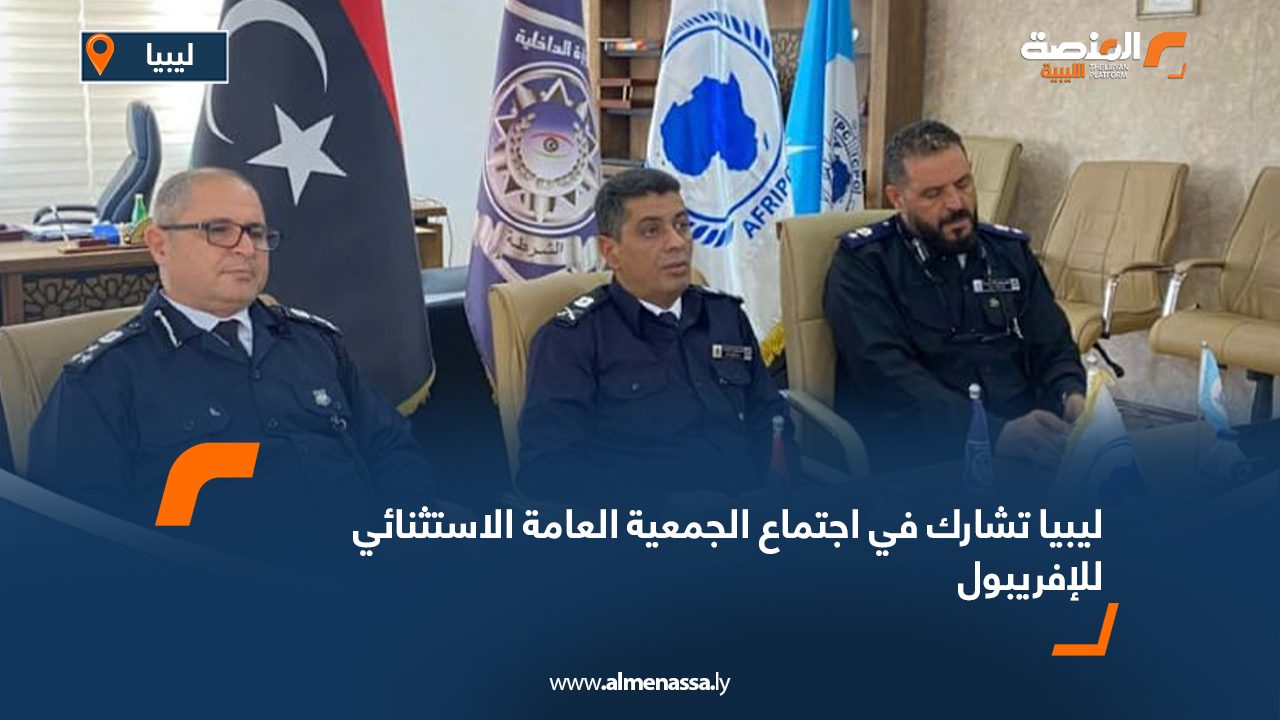ليبيا تشارك في اجتماع الجمعية العامة الاستثنائي للإفريبول