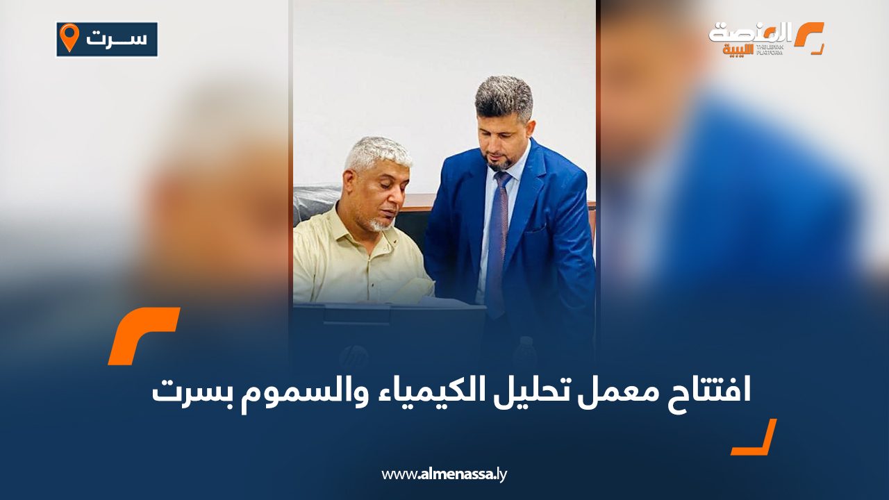 افتتاح معمل تحليل الكيمياء والسموم بسرت