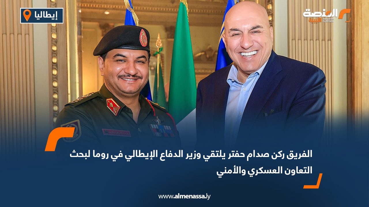 الفريق ركن صدام حفتر يلتقي وزير الدفاع الإيطالي في روما لبحث التعاون العسكري والأمني