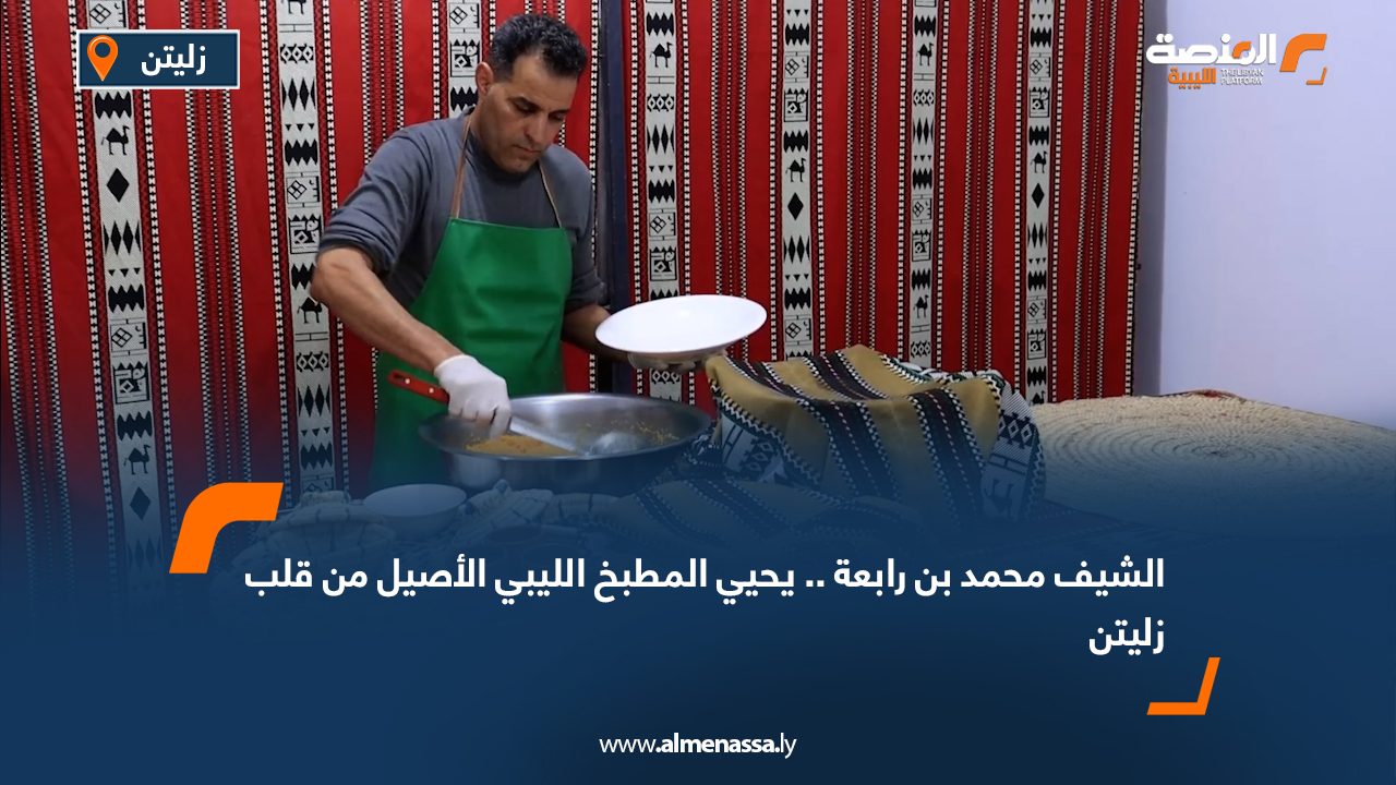 الشيف محمد بن رابعة.. يحيي المطبخ الليبي الأصيل من قلب زليتن
