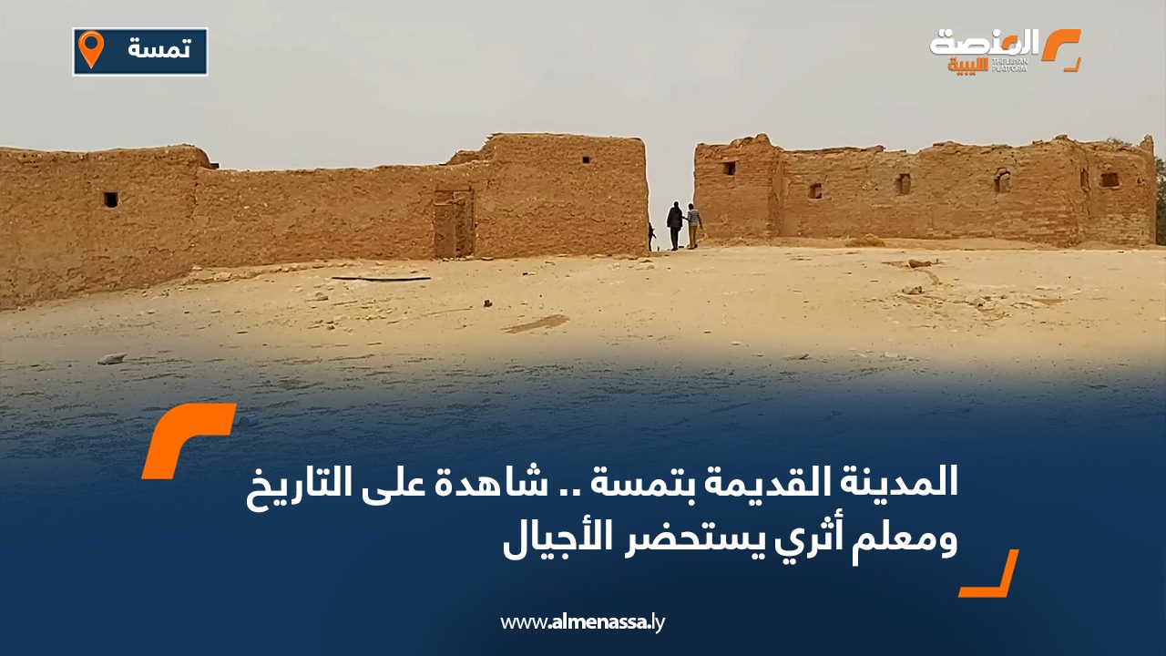 المدينة القديمة بتمسة .. شاهدة على التاريخ ومعلم أثري يستحضر الأجيال المدينة القديمة بتمسة .. شاهدة على التاريخ ومعلم أثري يستحضر الأجيال