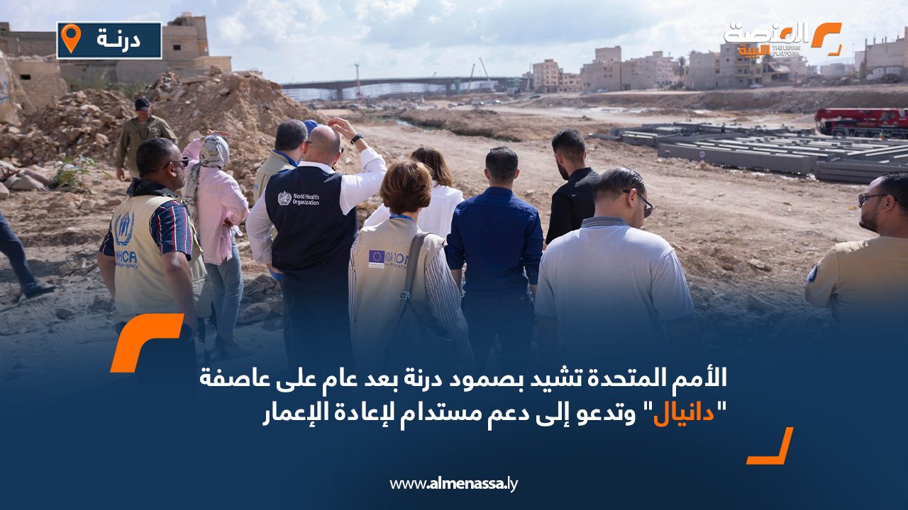 الأمم المتحدة تشيد بصمود درنة بعد عام على عاصفة "دانيال" وتدعو إلى دعم مستدام لإعادة الإعمار
