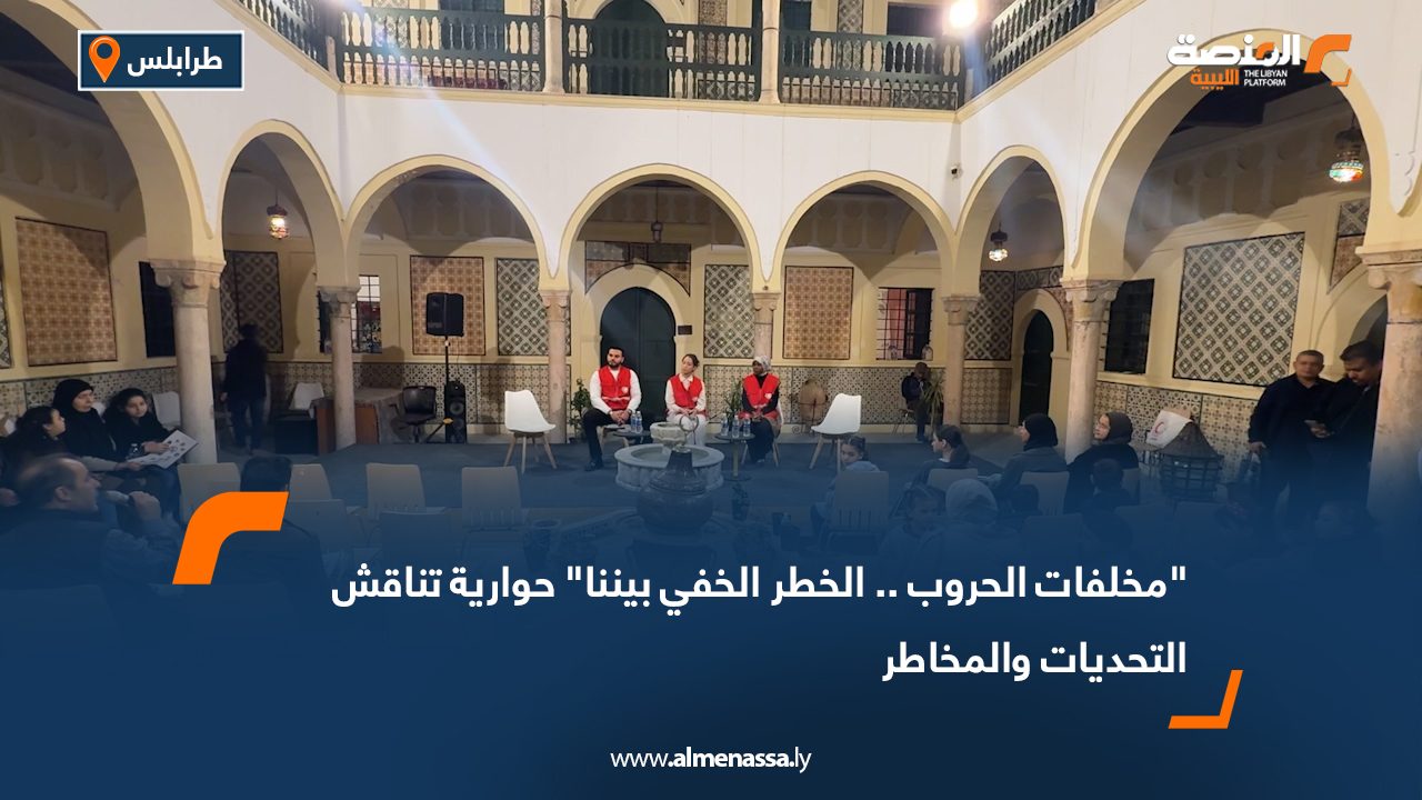 "مخلفات الحروب.. الخطر الخفي بيننا" حوارية تناقش التحديات والمخاطر