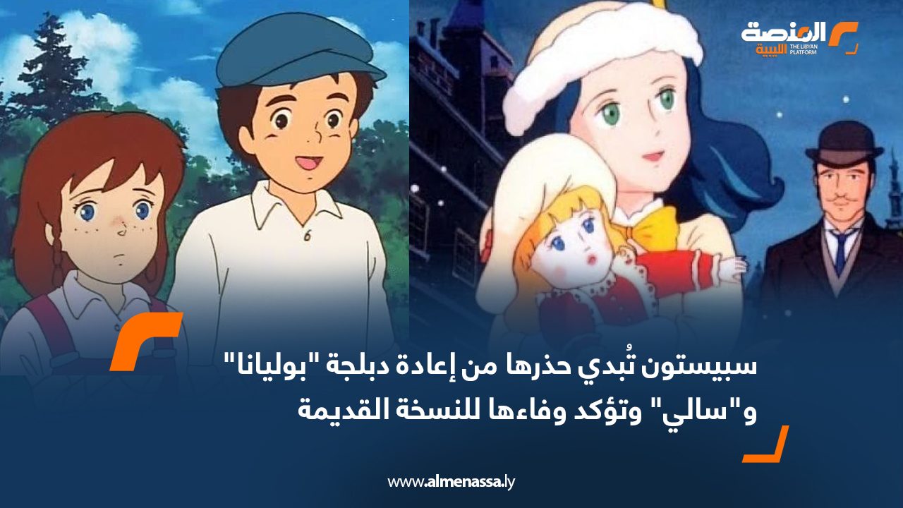 سبيستون تُبدي حذرها من إعادة دبلجة "بوليانا" و"سالي" وتؤكد وفاءها للنسخة القديمة