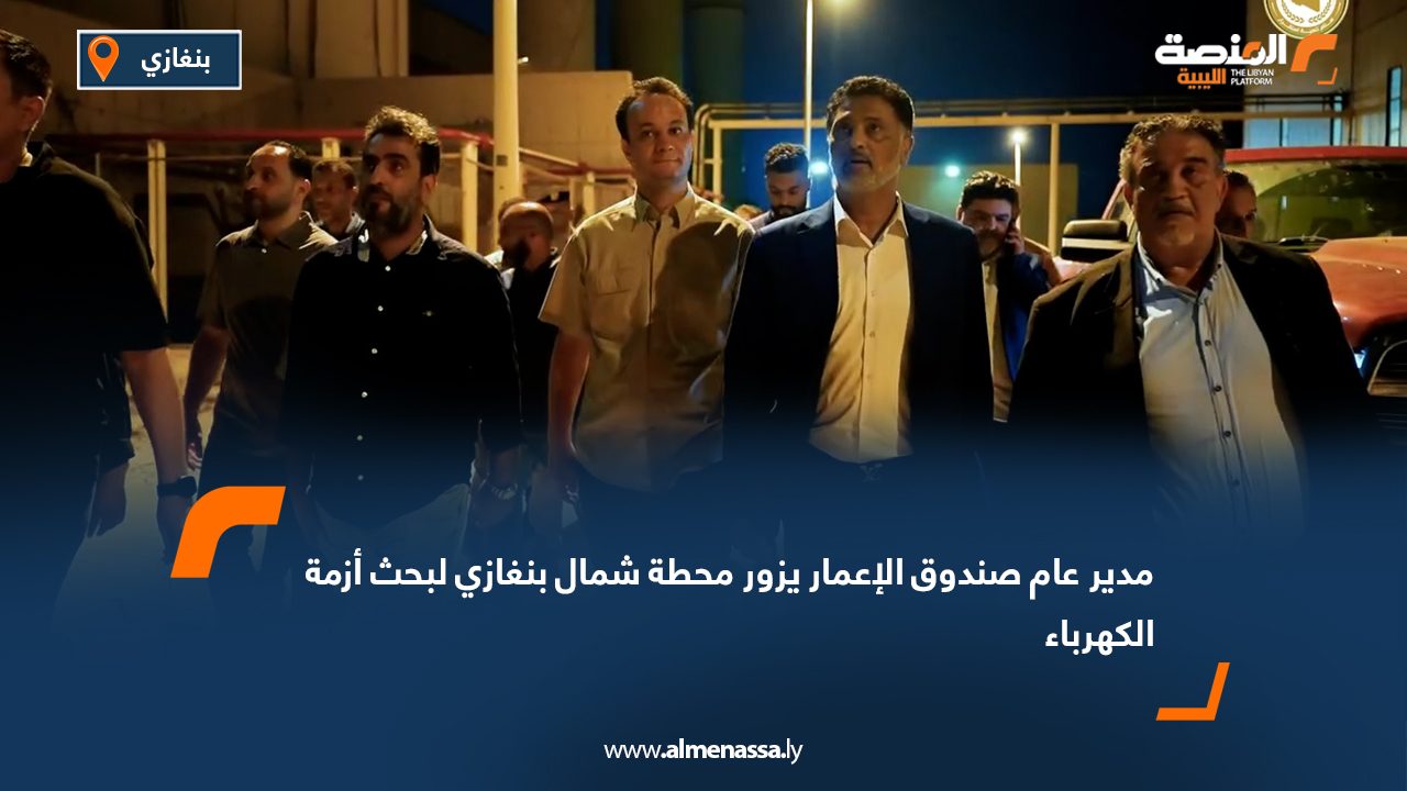 مدير عام صندوق الإعمار يزور محطة شمال بنغازي لبحث أزمة الكهرباء