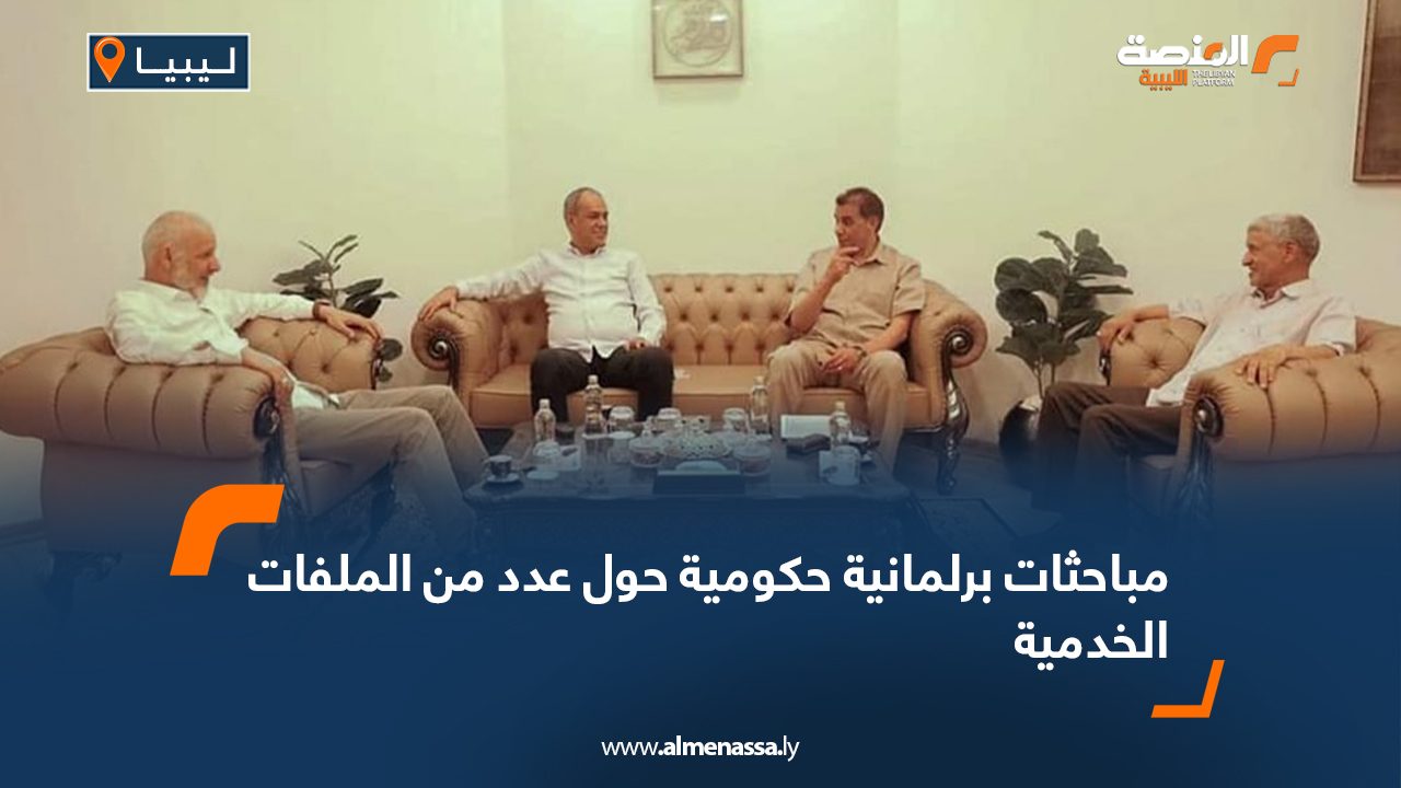 مباحثات برلمانية حكومية حول عدد من الملفات الخدمية