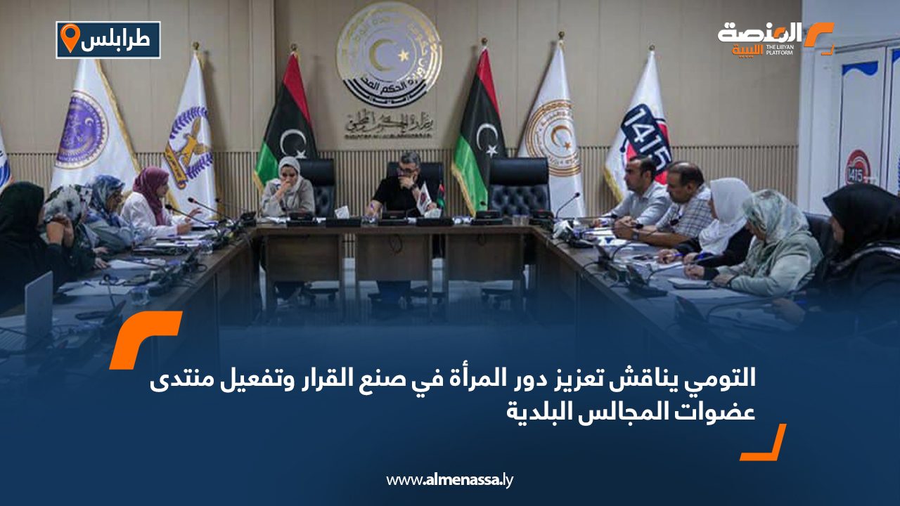 التومي يناقش تعزيز دور المرأة في صنع القرار وتفعيل منتدى عضوات المجالس البلدية