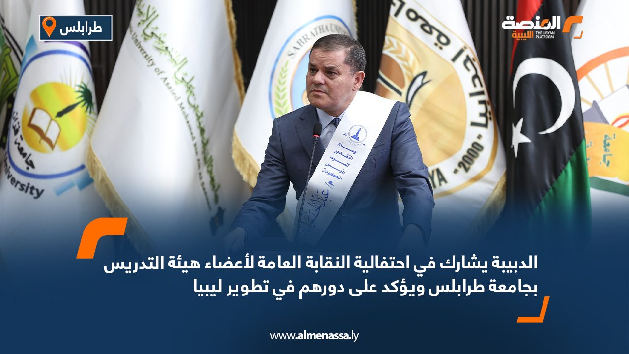الدبيبة يشارك في احتفالية النقابة العامة لأعضاء هيئة التدريس بجامعة طرابلس ويؤكد على دورهم في تطوير ليبيا