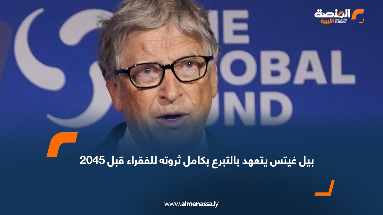 بيل غيتس يتعهد بالتبرع بكامل ثروته للفقراء قبل 2045