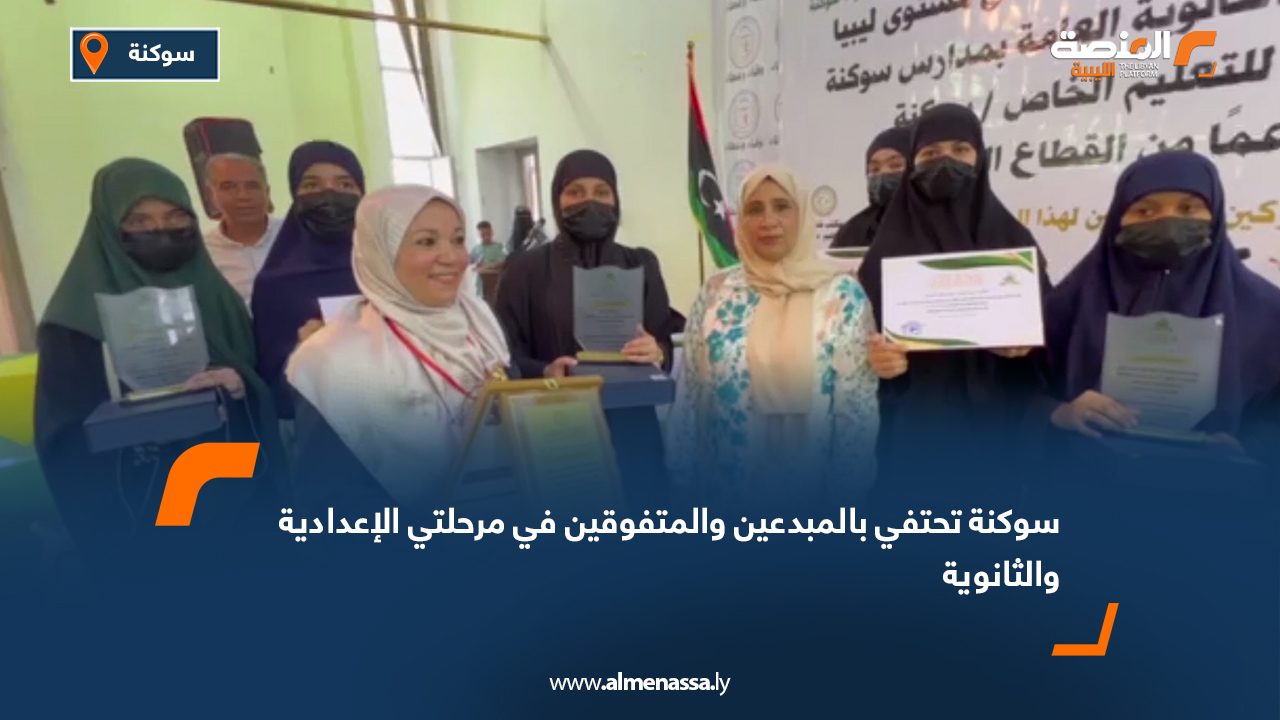 Wide Web سوكنة تحتفي بالمبدعين والمتفوقين في مرحلتي الإعدادية والثانوية