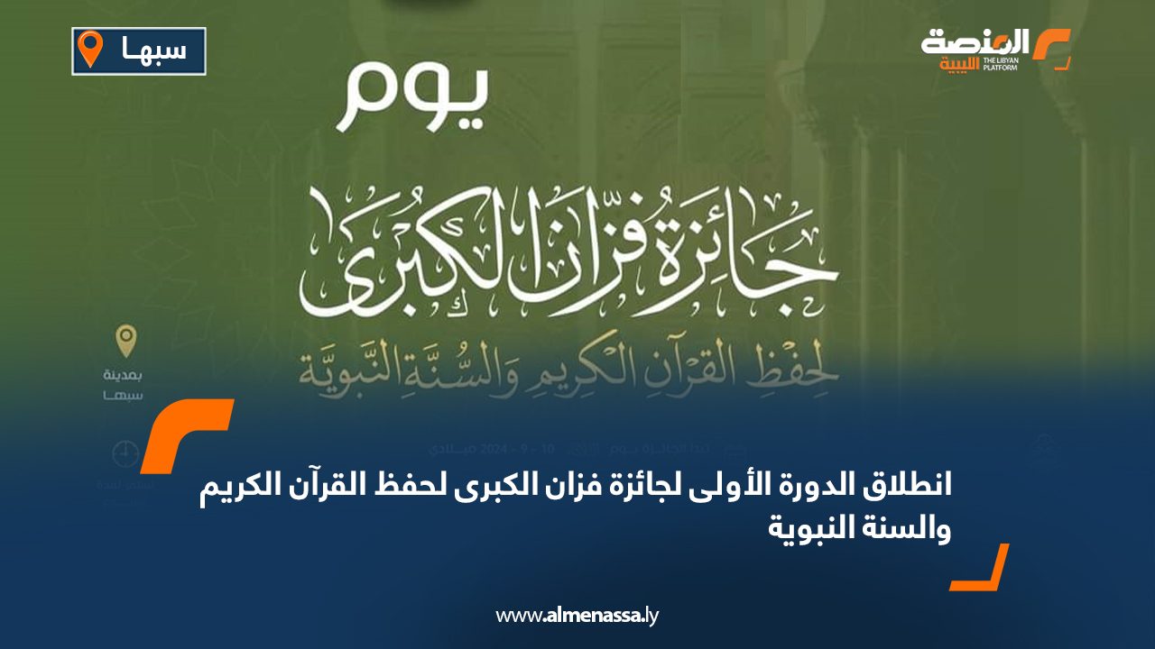 انطلاق الدورة الأولى لجائزة فزان الكبرى لحفظ القرآن الكريم والسنة النبوية